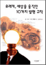 유레카, 세상을 움직인 10가지 발명 규칙
