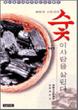 숯이 사람을 살린다