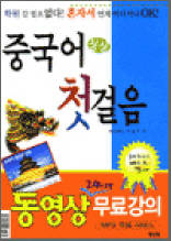 싱싱 중국어 첫걸음 - 혼자서 언제 어디서나ok!
