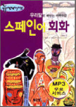 뉴 밀레니엄 스페인어회화