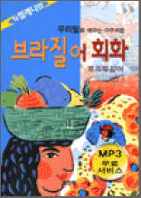 뉴 밀레니엄 브라질어회화 - 포르투갈