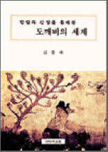 민담과 신앙을 통해 본 도깨비의 세계