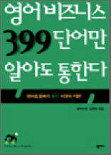 영어비즈니스 399단어만 알아도 통한다 - 영어로 일하기 이것이 기본!