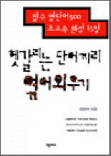 헷갈리는 단어끼리 엮어외우기 - 필수 영단어500 초고속 완성 15일