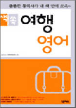 쌕쏙 여행 영어
