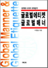 글로벌에티켓 글로벌매너