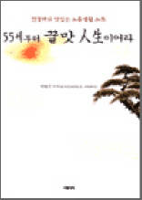 55세부터 꿀맛 인생이어라