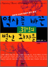 역사를 바꾼 31명의 별난 환자들