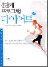 4단계 프로그램 다이어트 - 보다 나은 몸을 위한 간단한 4단계