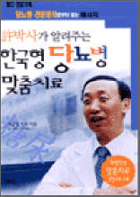 허박사가 들려주는 한국형 당뇨병 맞춤치료