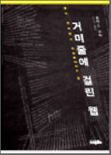 거미줄에 걸린 웹 - 웹의 권력에서 자유로워지는 법
