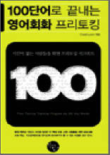 100단어로 끝내는 영어회화 프리토킹