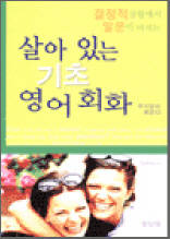 살아있는 기초 영어회화 - 결정적 상황에서 말문이 터지는