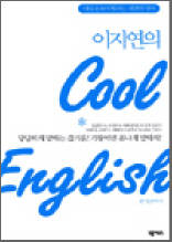 이지연의 Cool English - 나를 돋보이게 하는 세련된 영어