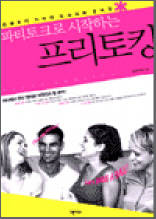 파티토크로 시작하는 프리토킹