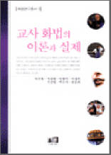 교사 화법의 이론과 실제