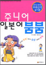 주니어 일본어 붐붐