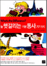 늘 헷갈리는 기본동사 77가지