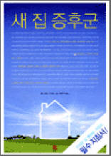 새 집 증후군
