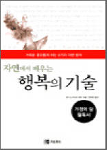 자연에서 배우는 행복의 기술 - 가족을 풍요롭게 하는 9가지 자연법칙