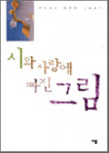 시와 사랑에 빠진 그림