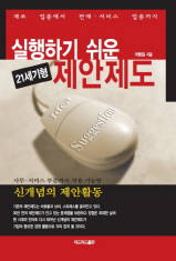 실행하기 쉬운 21세기형 제안제도