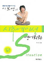 이보영의 시추에이션 영어회화 