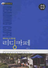 Reading Cafe 리딩 카페 Level 레벨 03 (2010년)