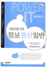 (전문인을 위한)정보통신일반