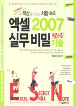(위기에서도 내 책상을 지키는 서랍속의)엑셀 2007 실무 비밀 기술