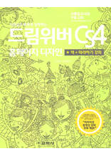 (지름길로 빠르게 정복하는)드림위버 CS4 홈페이지 디자인