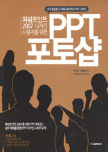 우석진의 프레젠테이션 디자인을 위한 PPT 포토샵