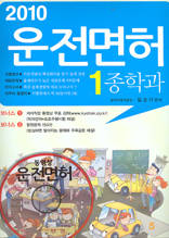 2010 운전면허 1종학과