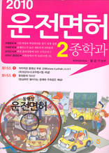 2010 운전면허 2종학과