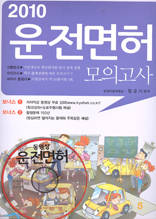 운전면허 모의고사 (2010)
