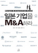 일본기업을 M＆A하라