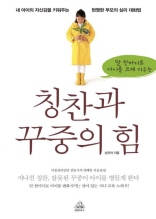 칭찬과 꾸중의 힘