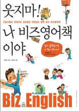 웃지마! 나 비즈영어책이야