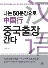 나는 50문장으로 중국출장 간다