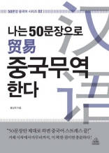 나는 50문장으로 중국무역 한다