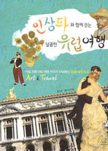 인상파와 함께 걷는 달콤한 유럽여행