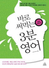 바로 써먹는 3분 영어 (회화 패턴편)