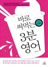 바로 써먹는 3분 영어 : 미드표현편