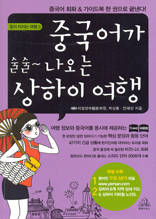 중국어가 술술~ 나오는 상하이 여행