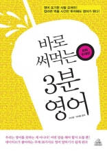 바로 써먹는 3분 영어 : 회화 주제편