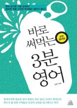 바로 써먹는 3분 영어. 교양 영어편