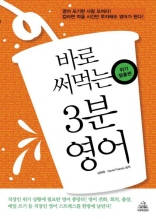 바로 써먹는 3분 영어 (위기탈출편)
