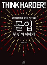 몰입 두 번째 이야기