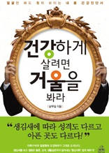 건강하게 살려면 거울을 봐라