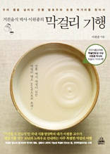 거친음식 박사 이원종의 막걸리 기행